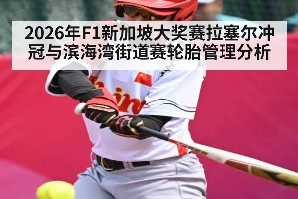 2026年F1新加坡大奖赛拉塞尔冲冠与滨海湾街道赛轮胎管理分析