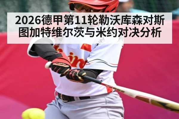 2026德甲第11轮勒沃库森对斯图加特维尔茨与米约对决分析